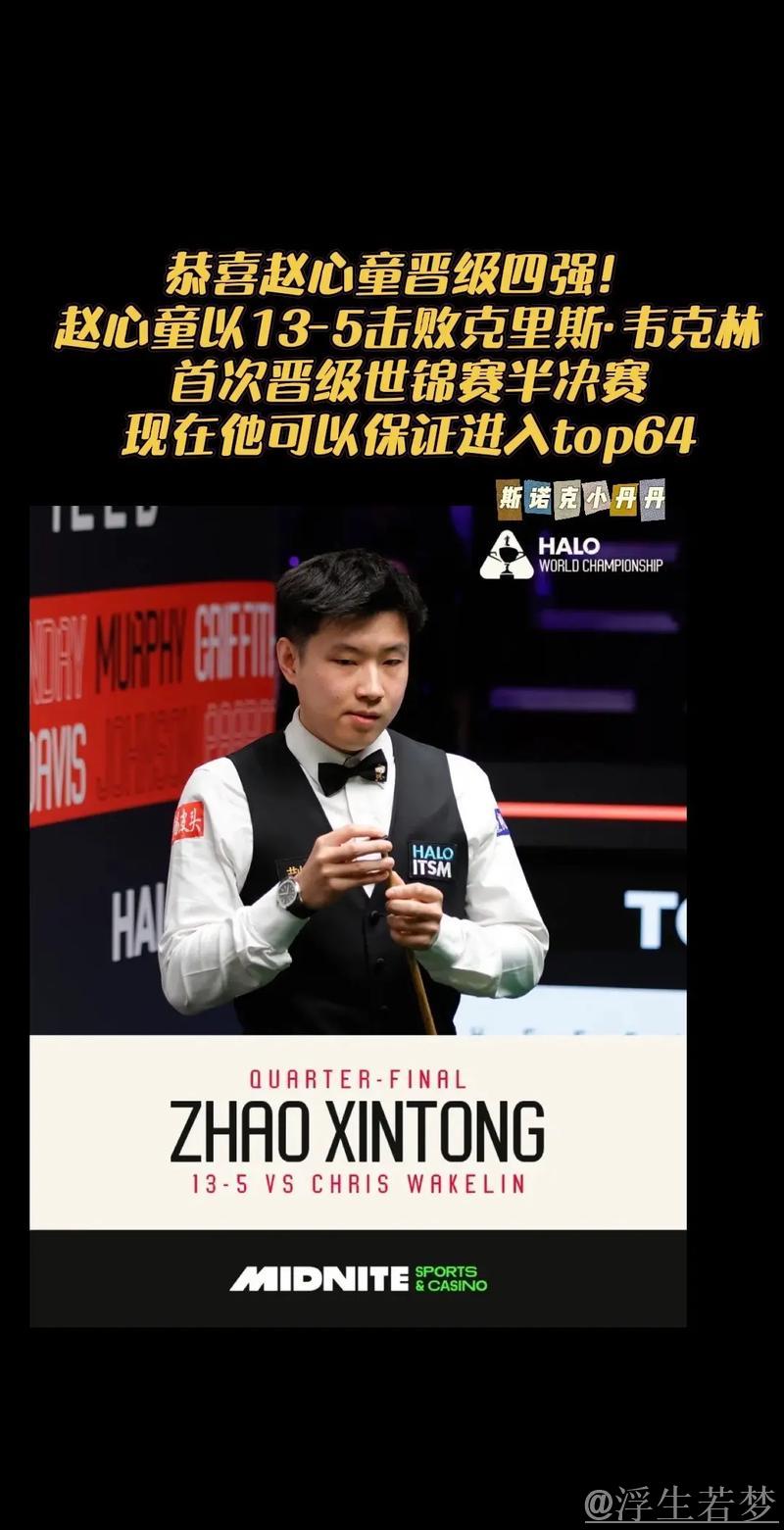 赵心童击败韦克林 首次晋级世锦赛半决赛 赵心童击败韦克林 首次晋级世锦赛半决赛