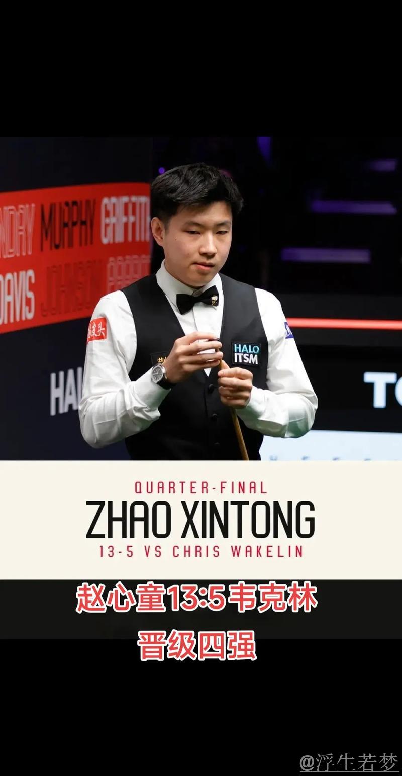 赵心童击败韦克林 首次晋级世锦赛半决赛 赵心童击败韦克林 首次晋级世锦赛半决赛