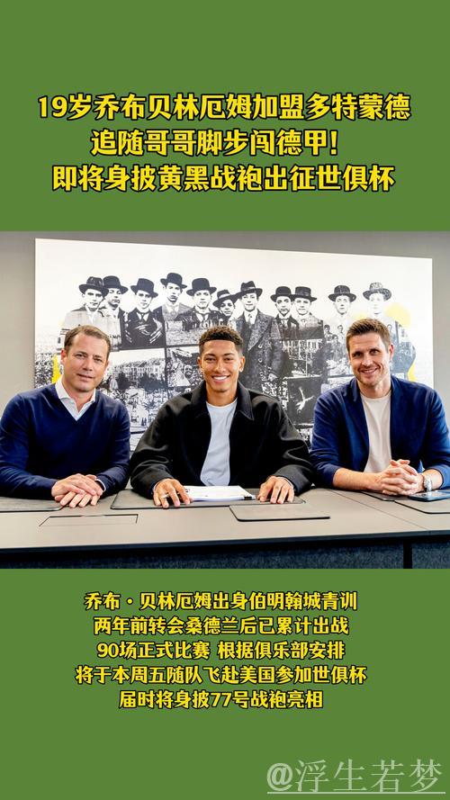 “贝林厄姆弟弟步哥哥后尘加盟多特蒙德” “贝林厄姆弟弟步哥哥后尘加盟多特蒙德”